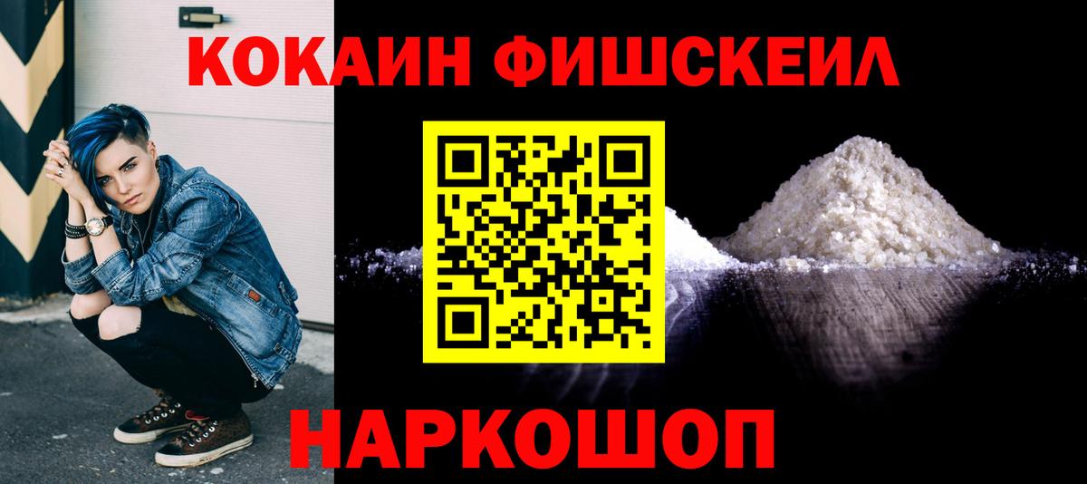 Cocaine FishScale  КОКАИН Эквадор  Вход с VPN  Советский 